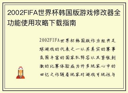2002FIFA世界杯韩国版游戏修改器全功能使用攻略下载指南 2002FIFA世界杯韩国版游戏修改器全功能使用攻略下载指南