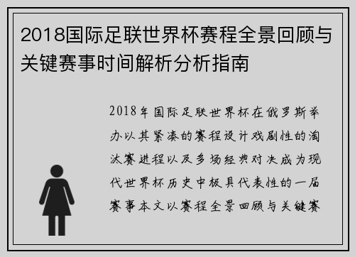 2018国际足联世界杯赛程全景回顾与关键赛事时间解析分析指南 2018国际足联世界杯赛程全景回顾与关键赛事时间解析分析指南