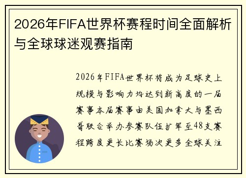 2026年FIFA世界杯赛程时间全面解析与全球球迷观赛指南 2026年FIFA世界杯赛程时间全面解析与全球球迷观赛指南