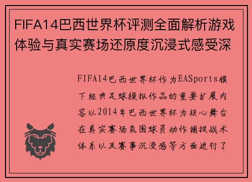 FIFA14巴西世界杯评测全面解析游戏体验与真实赛场还原度沉浸式感受深度 FIFA14巴西世界杯评测全面解析游戏体验与真实赛场还原度沉浸式感受深度