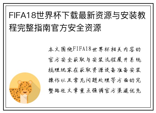 FIFA18世界杯下载最新资源与安装教程完整指南官方安全资源 FIFA18世界杯下载最新资源与安装教程完整指南官方安全资源