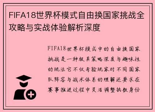 FIFA18世界杯模式自由换国家挑战全攻略与实战体验解析深度 FIFA18世界杯模式自由换国家挑战全攻略与实战体验解析深度
